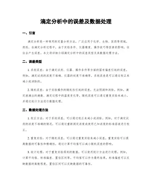 滴定分析中的误差及数据处理