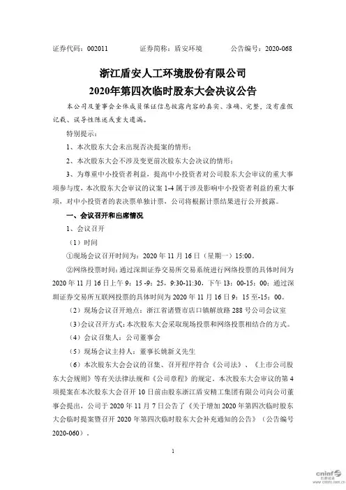 002011盾安环境：2020年第四次临时股东大会决议公告2020-11-17