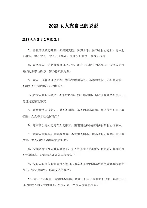 2023女人靠自己的说说_1