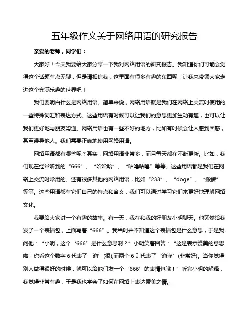 五年级作文关于网络用语的研究报告