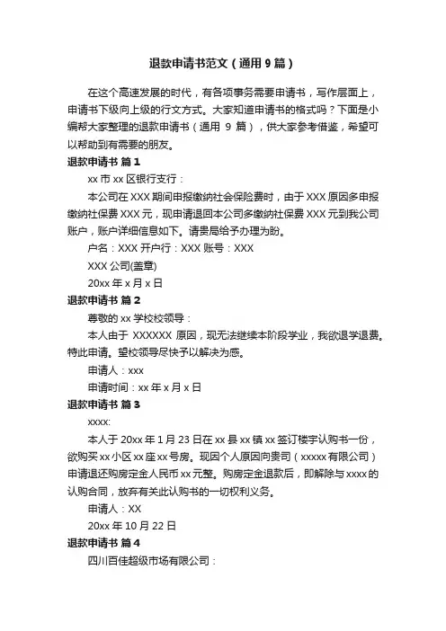 退款申请书范文（通用9篇）