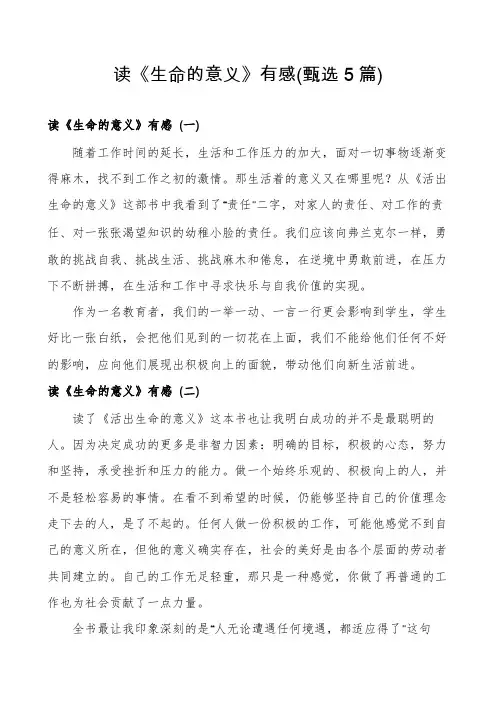 读《生命的意义》有感(甄选5篇)