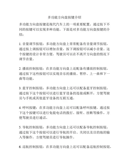 多功能方向盘按键介绍