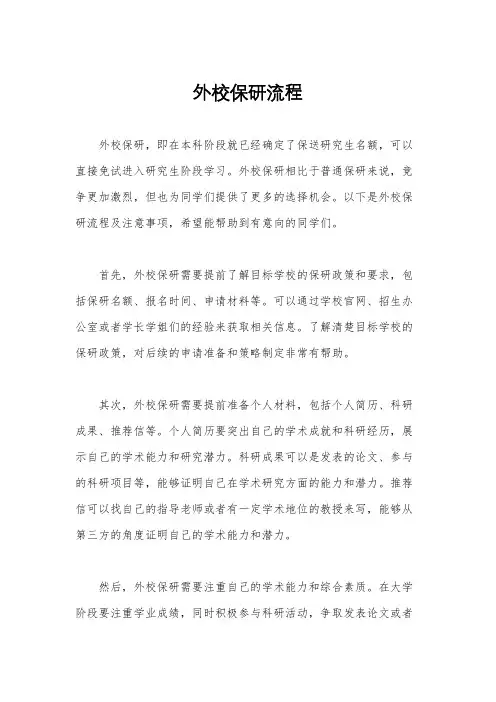 外校保研流程