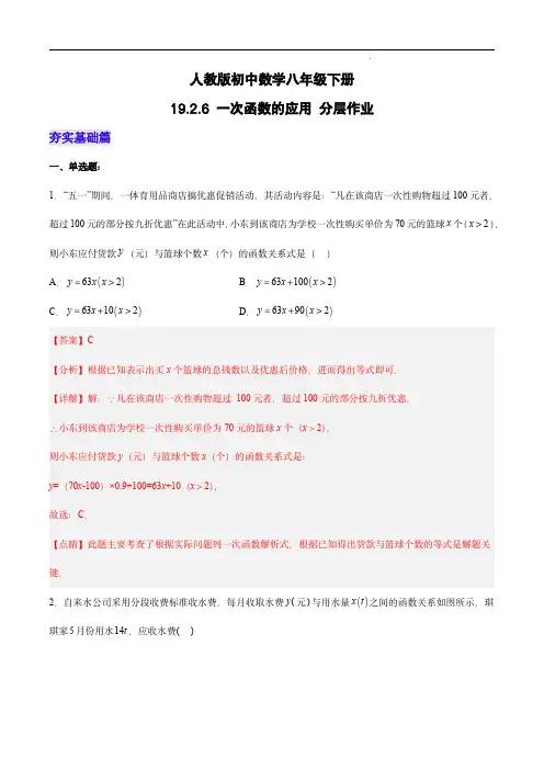   一次函数的应用(分层作业)-八年级数学下册(人教版)(解析版)
