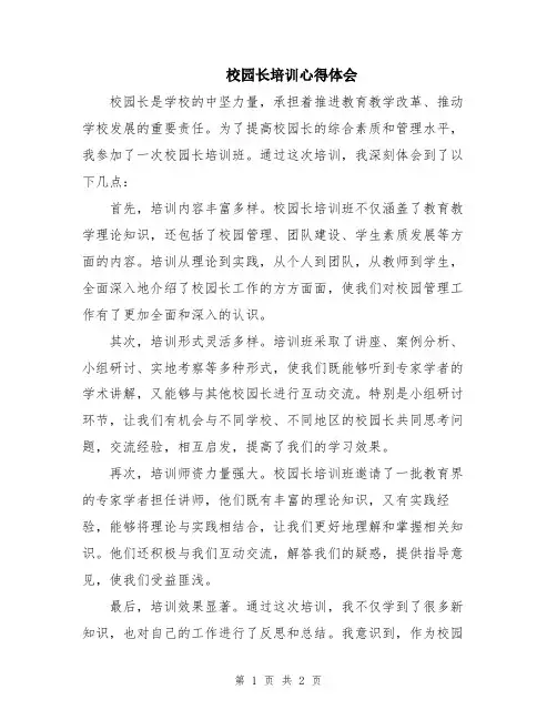 校园长培训心得体会