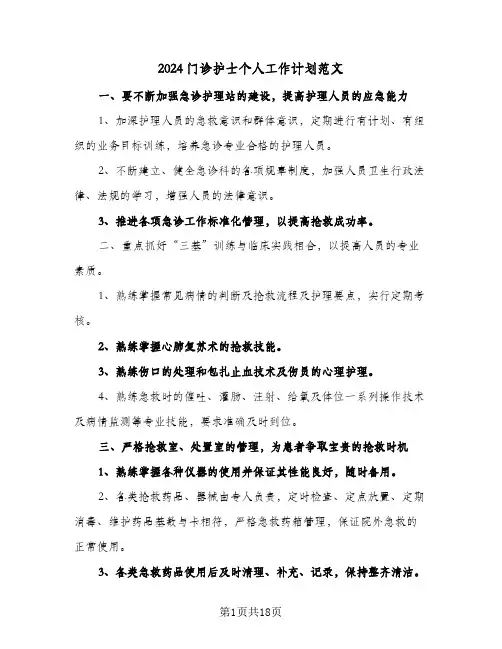 2024门诊护士个人工作计划范文(6篇)