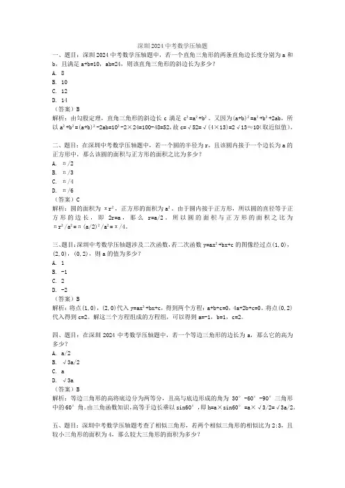 深圳2024中考数学压轴题