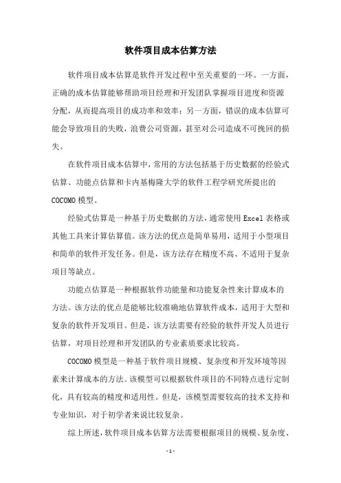 软件项目成本估算方法