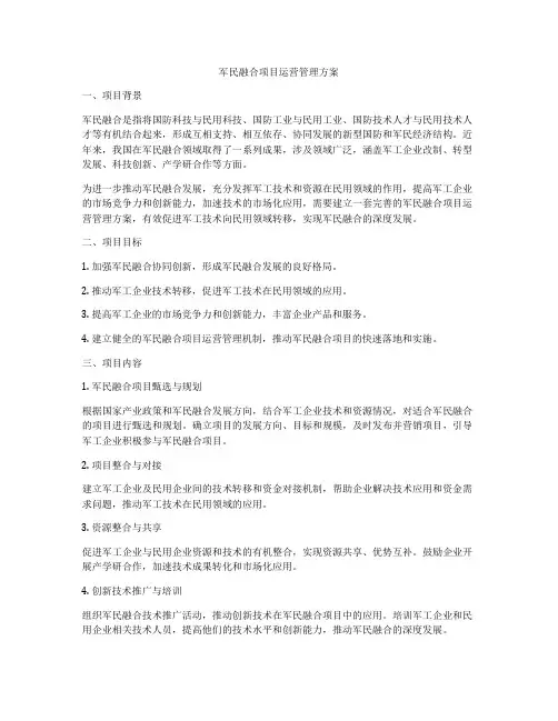 军民融合项目运营管理方案