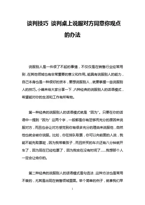 谈判技巧 谈判桌上说服对方同意你观点的办法