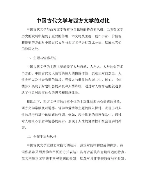 中国古代文学与西方文学的对比