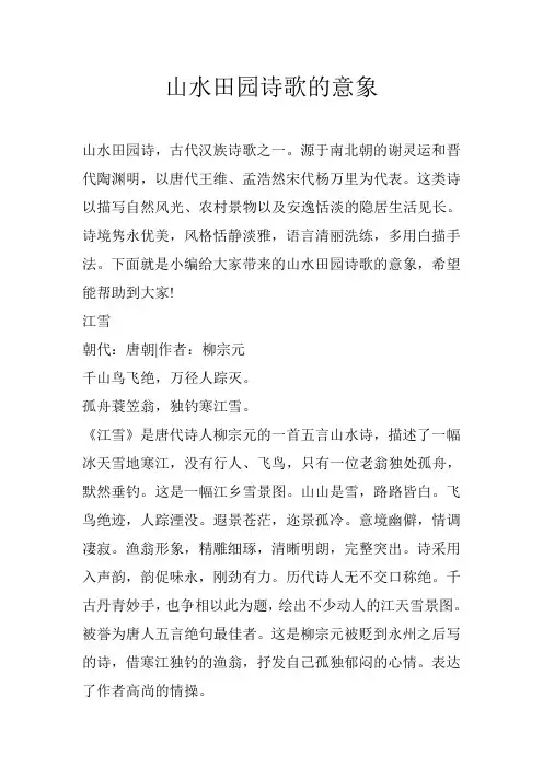 山水田园诗歌的意象