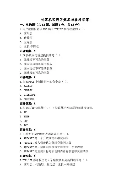 计算机四级习题库与参考答案