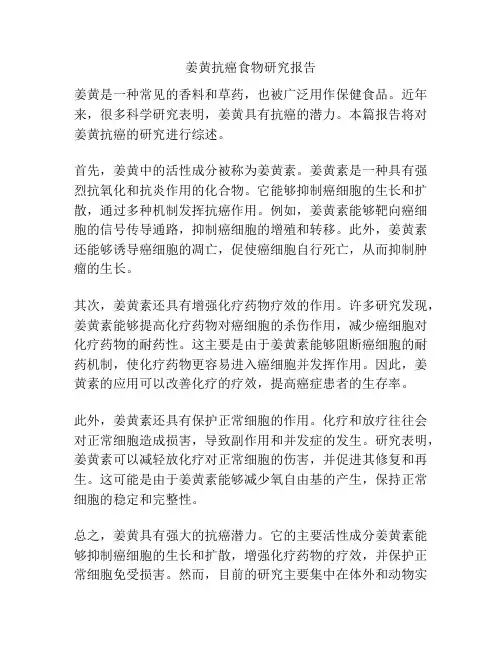 姜黄抗癌食物研究报告
