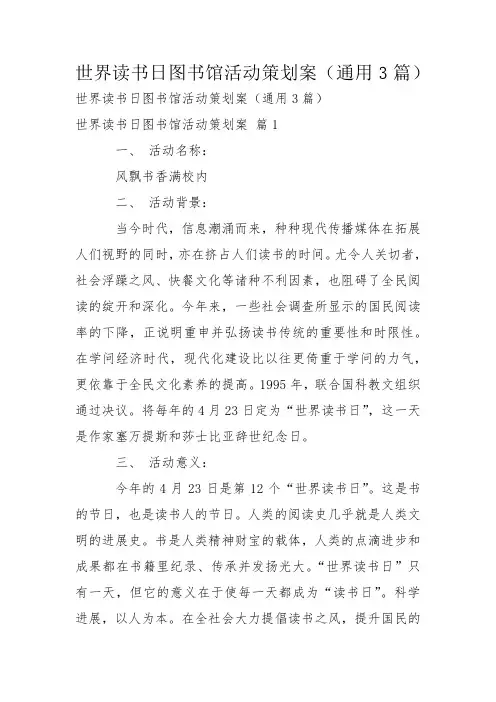 世界读书日图书馆活动策划案(通用3篇)