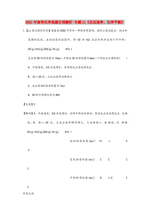 2021-2022年高考化学真题分项解析 专题11《反应速率、化学平衡》