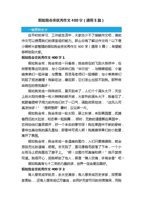 假如我会变优秀作文400字（通用5篇）
