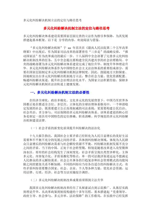 多元化纠纷解决机制立法的定位与路径思考