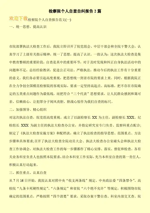 检察院个人自查自纠报告2篇