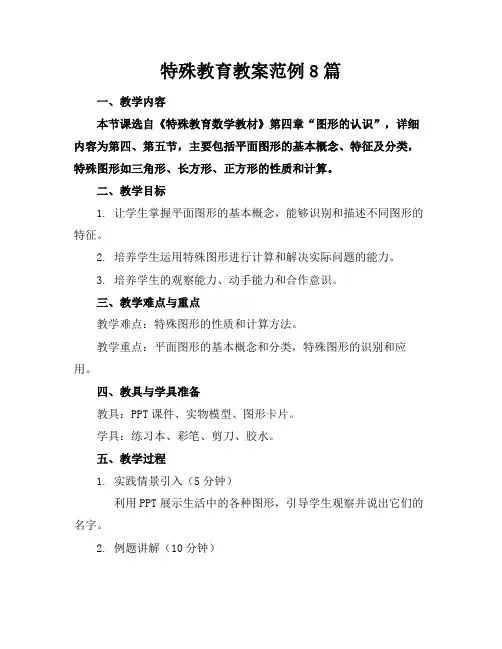 特殊教育教案范例8篇