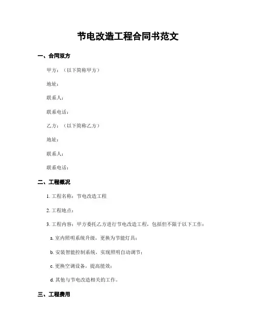 节电改造工程合同书范文