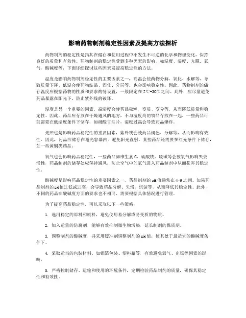 影响药物制剂稳定性因素及提高方法探析