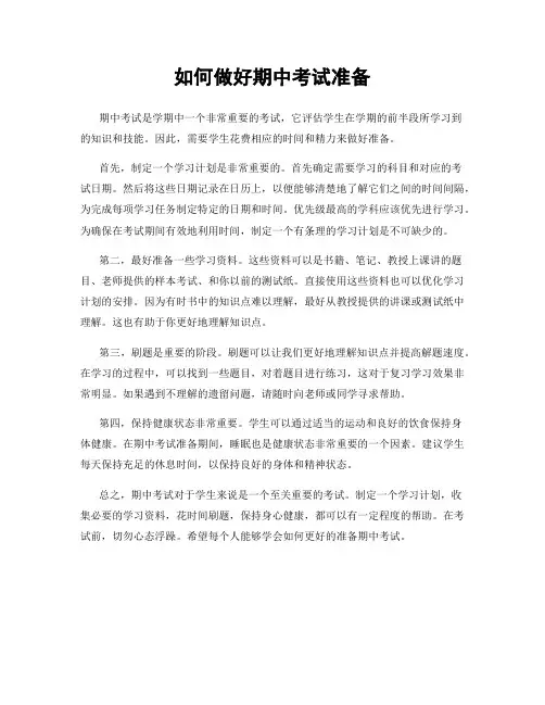 如何做好期中考试准备