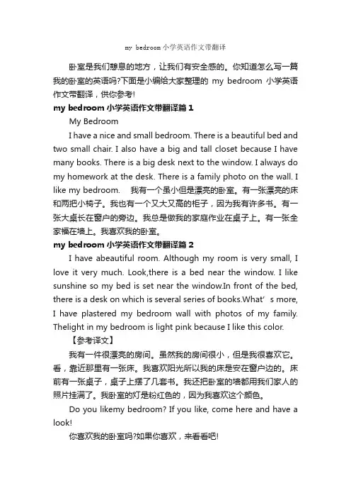 mybedroom小学英语作文带翻译_小学英语作文_