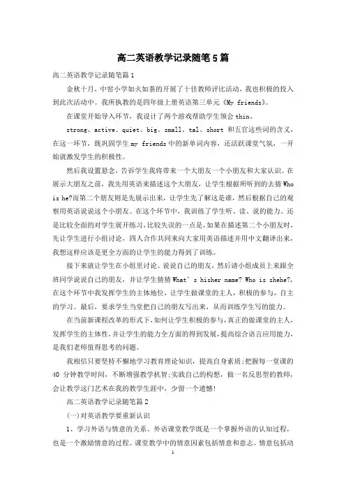 高二英语教学记录随笔5篇