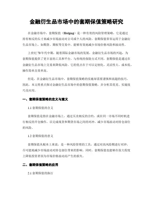 金融衍生品市场中的套期保值策略研究