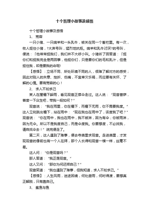 十个哲理小故事及感悟