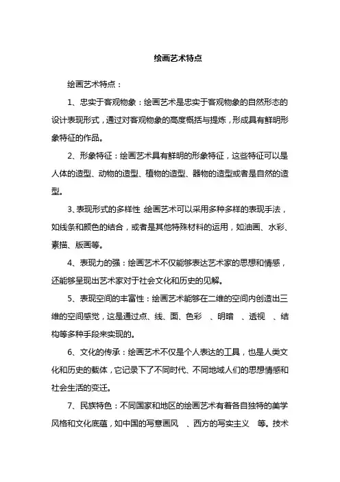 绘画艺术特点