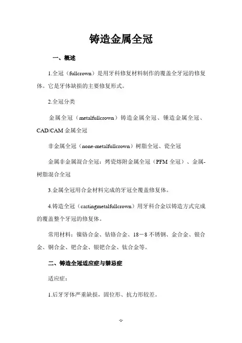 铸造金属全冠
