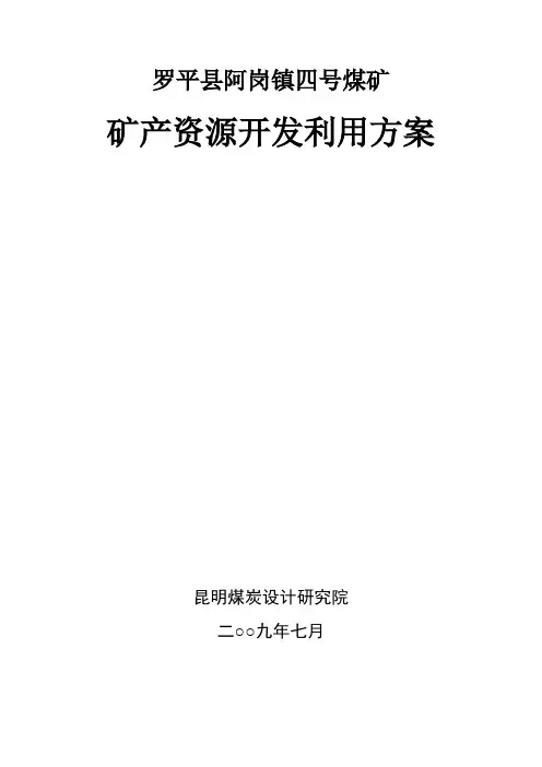 罗平县阿岗镇四号煤矿开发利用方案
