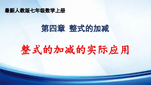 2024年秋人教版七年级数学上册 第四章 “整式的加减”《整式的加减的实际应用》精品课件
