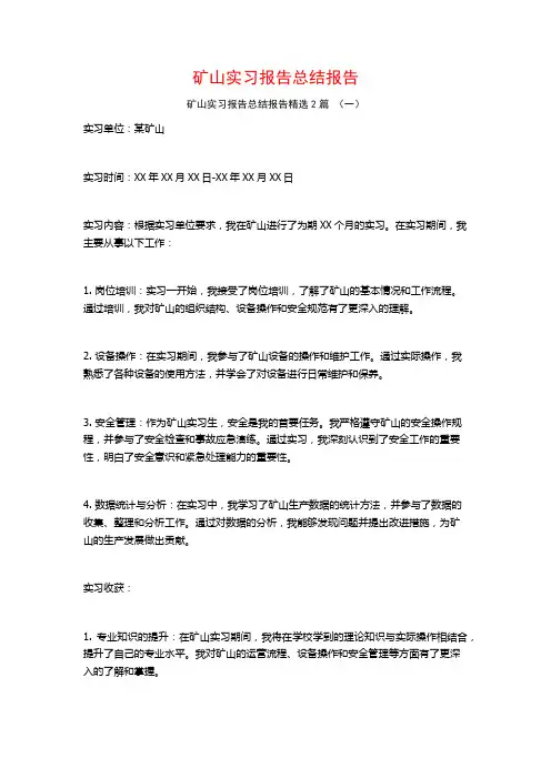矿山实习报告总结报告2篇