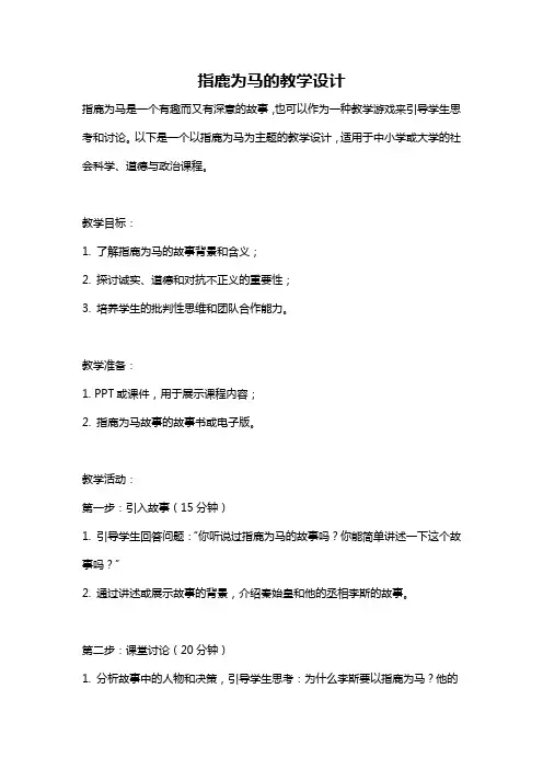 指鹿为马的教学设计
