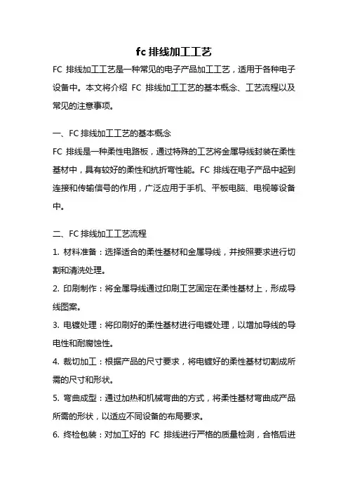 fc排线加工工艺
