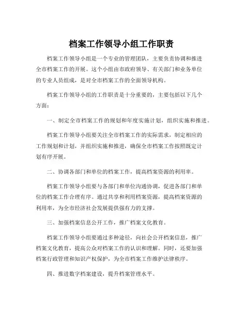 档案工作领导小组工作职责