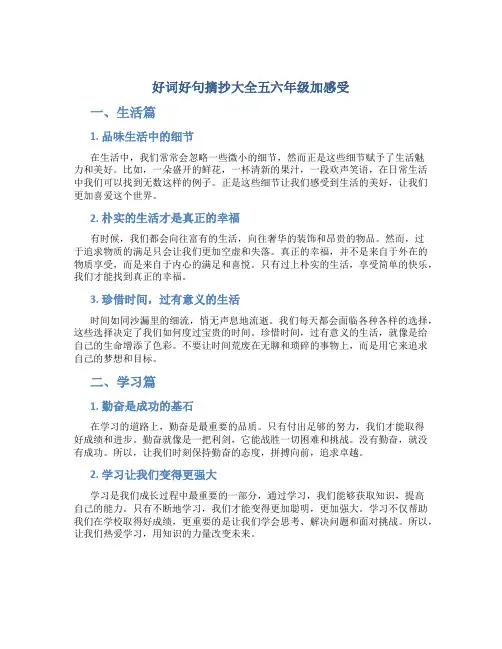 好词好句摘抄大全五六年级加感受