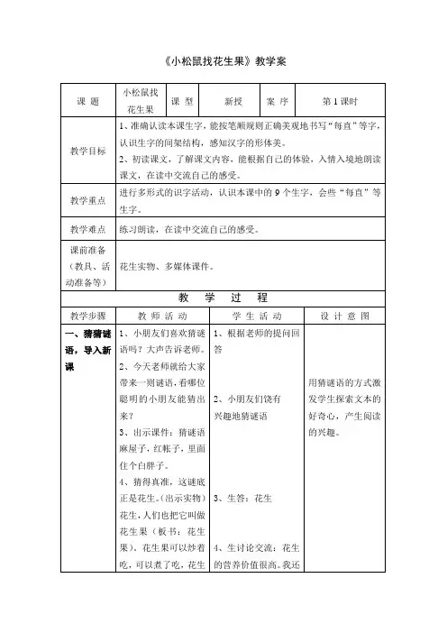 1一下小松鼠找花生果教案+实录+反思