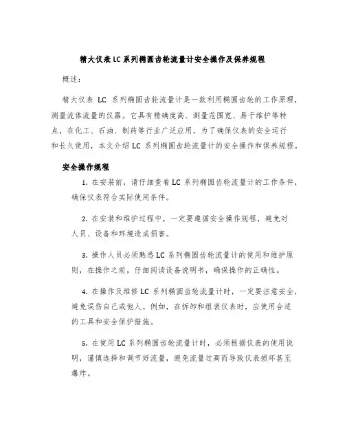 精大仪表LC系列椭圆齿轮流量计安全操作及保养规程