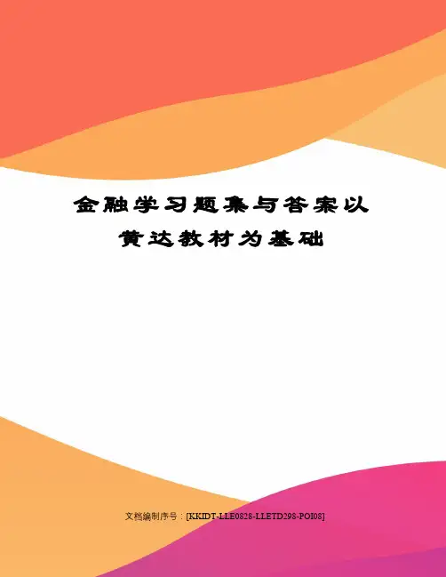 金融学习题集与答案以黄达教材为基础修订稿