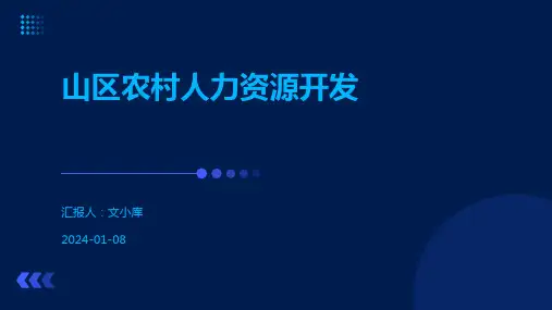 山区农村人力资源开发