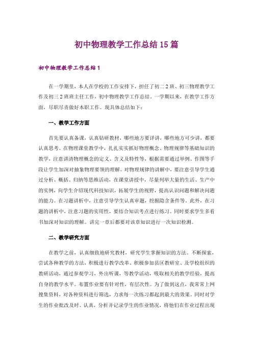 初中物理教学工作总结15篇