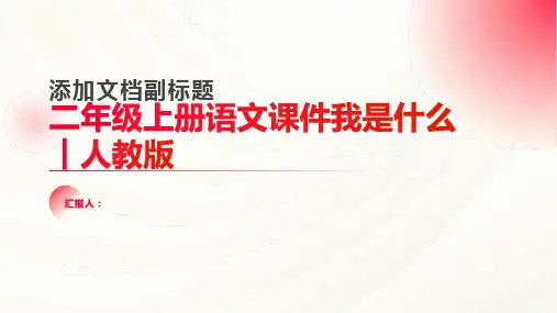 二年级上册语文课件我是什么︱人教版