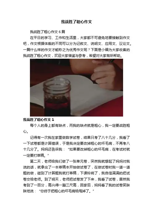 我战胜了粗心作文