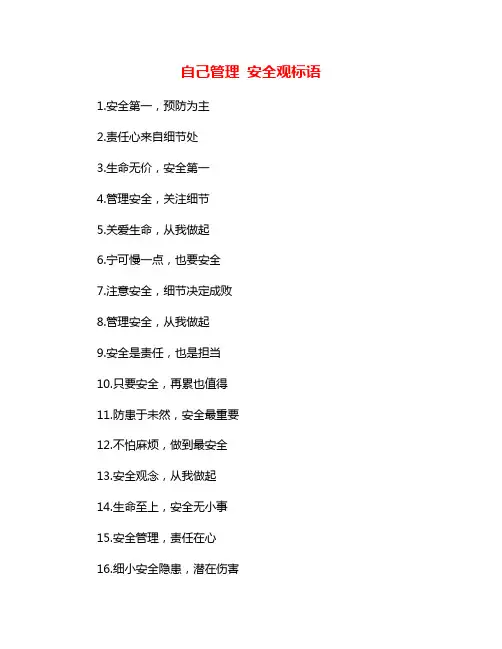 自己管理 安全观标语