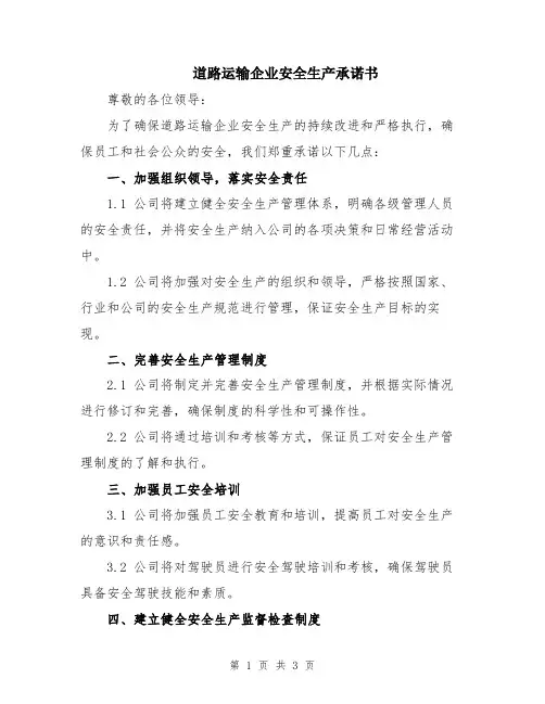 道路运输企业安全生产承诺书